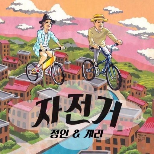 Gary and Jung In’s New Digital Single “Bicycle” Is Sweeping the Charts